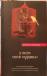 Отзыв на У всех свои муравьи от Ирина Александровна