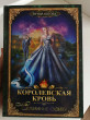 Отзыв на Королевская кровь. Книга четвертая. Связанные судьбы от Наталья