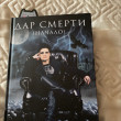 Отзыв на Дар смерти (начало) от Ольга
