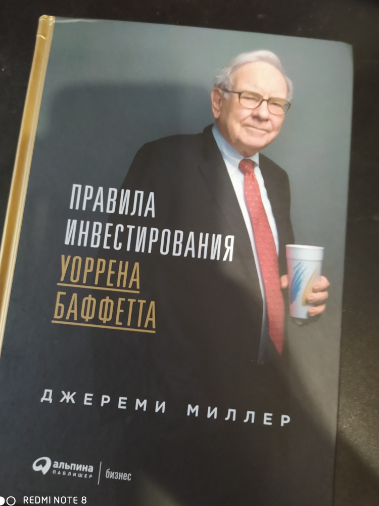 Правила инвестирования Уоррена Баффетта — Джереми Миллер
