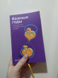 Отзыв на Важные годы. Почему не стоит откладывать жизнь на потом от Ярославна