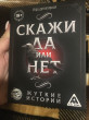 Отзыв на Игра с карточками «Данетки. Жуткие истории» от Диана