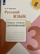 Отзыв на Русский язык. 3 класс. Тетрадь учебных достижений. ФГОС от Ценитель Лучшего с Доставкой