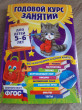 Отзыв на Годовой курс занятий: для детей 5-6 лет (с наклейками) от Екатерина