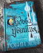 Отзыв на Судьба убийцы от Ирина
