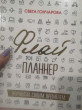 Отзыв на Флай-планнер. Управляй своим временем от Ольга