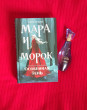 Отзыв на Мара и Морок. Особенная Тень от Эльмира