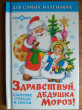 Отзыв на Здравствуй, дедушка Мороз! Сборник стихов и песен от Светлана Владимировна