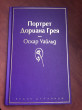 Отзыв на Портрет Дориана Грея от Аружан