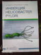 Отзыв на Инфекция Helicobacter pylori от Jess Keeling