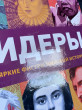 Отзыв на Лидеры от Glenna Ritchie
