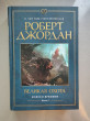 Отзыв на Колесо Времени. Книга 2. Великая охота от Никита