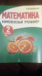 Отзыв на Математика. Комплексный тренажер. 2 класс от Жибек