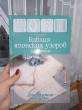 Отзыв на Библия японских узоров.120 мотивов для вязания спицами от Асем