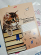 Отзыв на Дневник читательский от Ирина