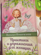 Отзыв на Практики и упражнения для женщин от Amanda Beahan