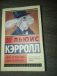 Отзыв на Алиса в Стране чудес. Алиса в Зазеркалье от Александр