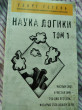 Отзыв на Наука логики. Том 1 от Альберт