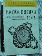 Отзыв на Гегель. Наука логики. Том 2 от Olga Gulgowski