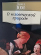 Отзыв на О человеческой природе от Заур Даулекенов