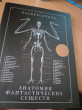 Отзыв на Воскреситель, или Анатомия фантастических существ: Утерянный труд доктора Спенсера Блэка от Елизавета