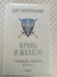Отзыв на Первый Закон. Книга первая. Кровь и железо от Елжас