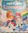 Отзыв на Мой друг Единорог от Анна