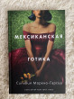 Отзыв на Мексиканская готика от Ericka Waelchi
