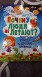 Отзыв на Почему люди не летают? Простые ответы на детские вопросы от Christian Halvorson