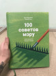 Отзыв на 100 советов мэру от Ms. Sierra Will MD