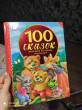 Отзыв на 100 сказок, потешек и стихов малышам от Fanny Auer MD