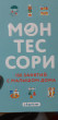 Отзыв на Монтессори. 150 занятий с малышом дома от Дана