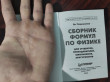 Отзыв на Сборник формул по физике. Для студентов, преподавателей, школьников, абитуриентов от Альберт