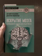 Отзыв на Вскрытие мозга. Нейробиология психических расстройств от Sincere Bode