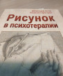 Отзыв на Рисунок в психотерапии. Практическое руководство от Филипп