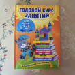 Отзыв на Годовой курс занятий. Для детей 2-3 лет от Диана