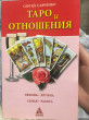 Отзыв на Таро и отношения. Любовь, дружба, семья, работа от Анна