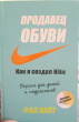 Отзыв на Продавец обуви. Как я создал Nike. Версия для детей и подростков от Алена