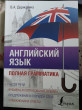 Отзыв на Английский язык. Полная грамматика от Eleonora 