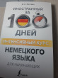Отзыв на Интенсивный курс немецкого языка для начинающих от Нигяр