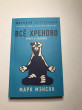 Отзыв на Всё хреново. Книга о надежде от Камиле