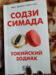Отзыв на Токийский Зодиак от Dr. Mabel Wunsch MD