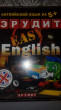 Отзыв на Настольная игра «Эрудит. Easy English» от Мадияр