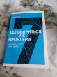 Отзыв на Договориться не проблема. Научи кого угодно поступать, как тебе удобно от Александра
