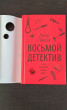 Отзыв на Восьмой детектив от Prof. Mckenzie Ryan PhD