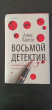 Отзыв на Восьмой детектив от Prof. Mckenzie Ryan PhD