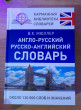 Отзыв на Англо-русский русско-английский словарь от Арина