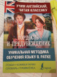 Отзыв на Гордость и предубеждение. Уникальная методика обучения языку В. Ратке от Асыл Акылбековна