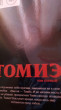Отзыв на Томиэ от Юрий Олегович