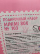 Отзыв на Набор подарочный «Minimi box 103» от Axel Lesch
